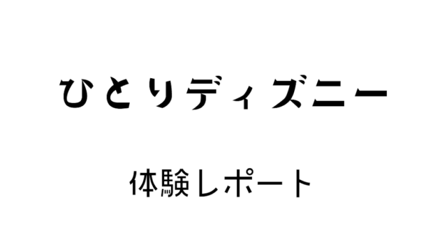 ひとりディズニー体験談 26歳 男 が誕生日に一人でディズニーランドに行った感想 しもんのブログ