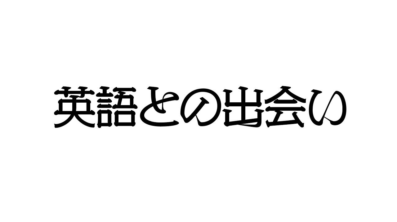 英語との出会い しもんのブログ