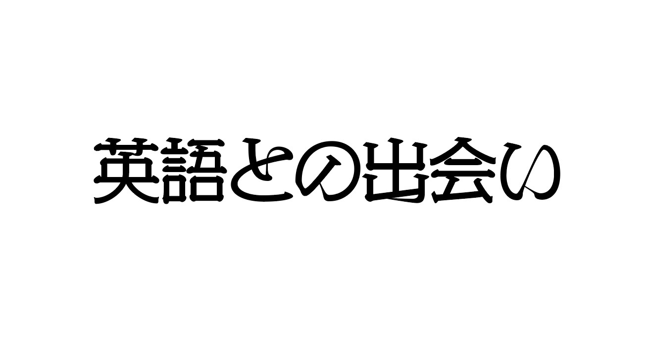 英語との出会い しもんのブログ