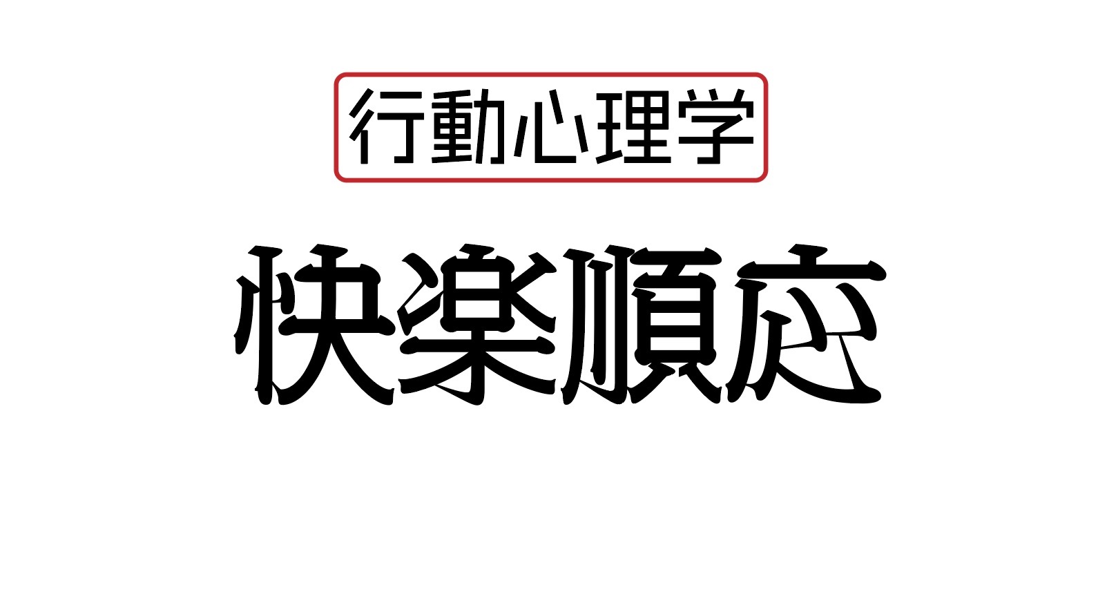 快楽順応 行動心理学にみる ピアノを弾ける時と弾けない時の満足度の違い しもんのブログ