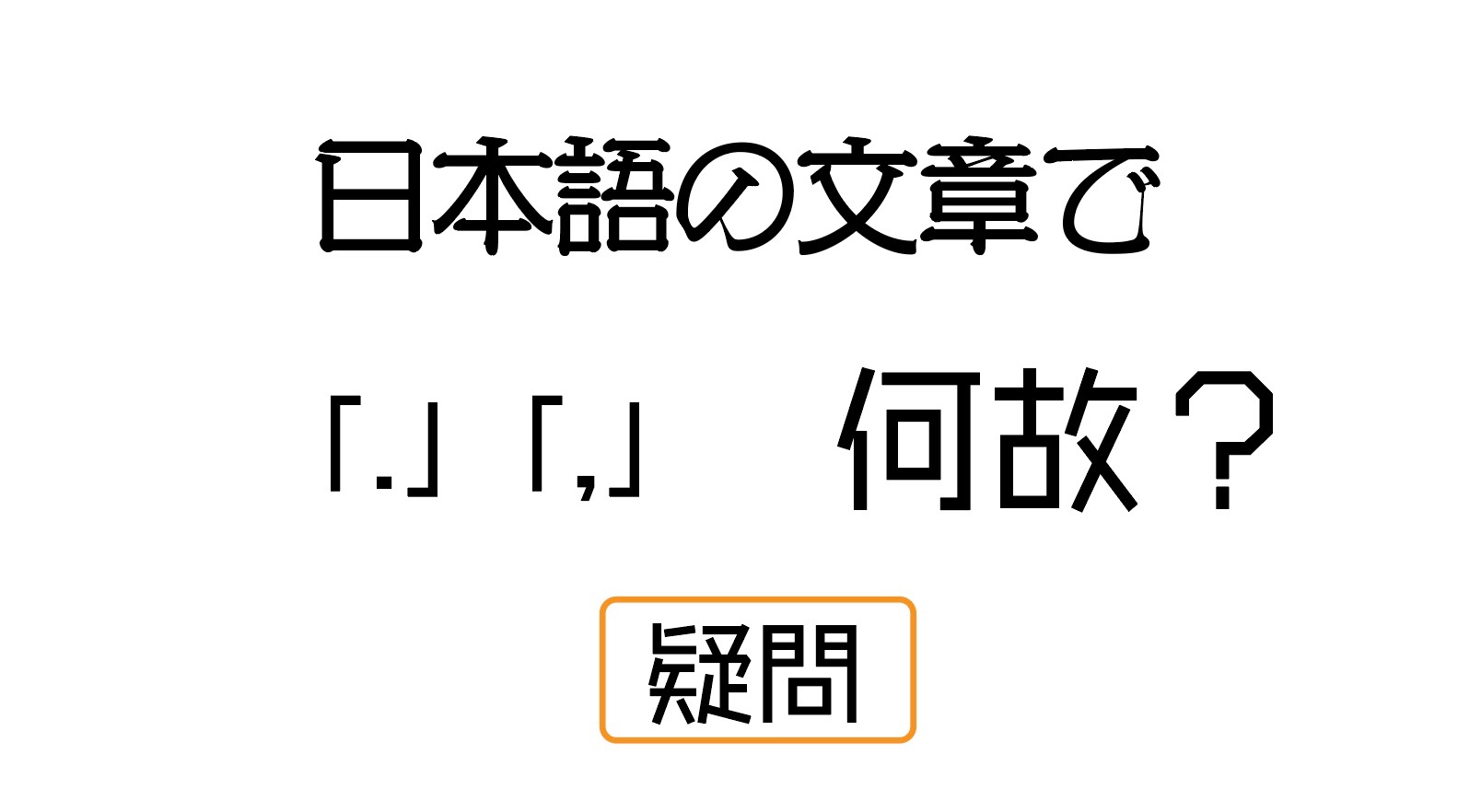 日本語の文章にカンマ・ピリオドを使う理由が知りたい！｜しもんのブログ