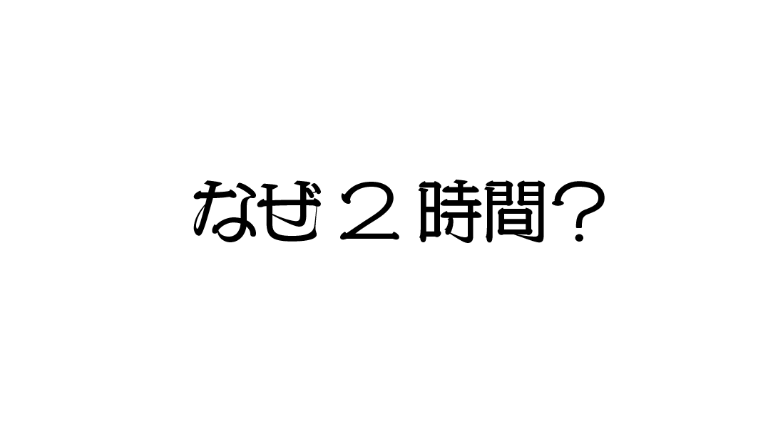 クラシックのコンサートが基本2時間である理由 しもんのブログ