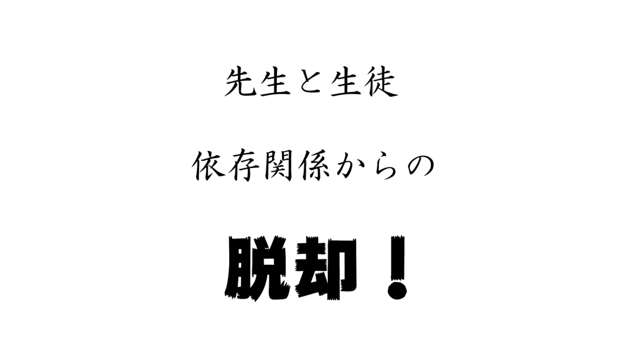 先生と生徒の依存関係 からの脱却 しもんのブログ