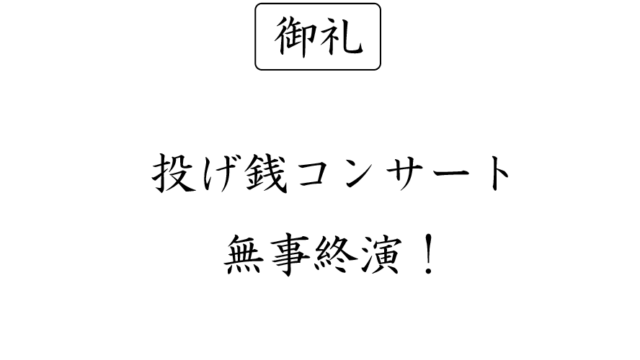 コンサートの情報には 終演時間 も記載した方が良い というお話 しもんのブログ