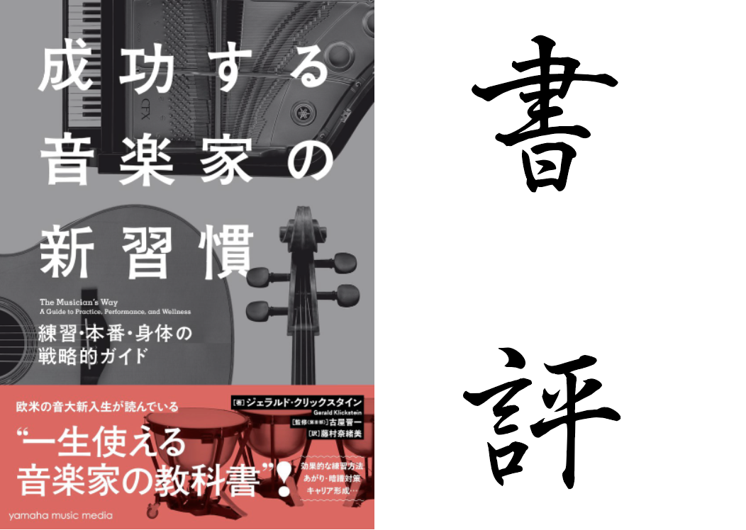 成功する音楽家の新習慣 ピアニストによる書評 しもんのブログ